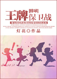 《（排球少年同人）[排球]王牌保卫战》 作者：灯花 txt文件大小：338.48 KB