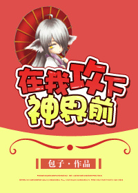 《在我攻下神界前》 作者：灌汤叉烧包 txt文件大小：569.04 KB