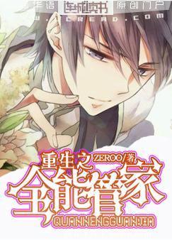 《重生之管家》 作者：zeroo txt文件大小：885.87 KB