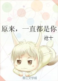 《原来，一直都是你》 作者：沧十 txt文件大小：462.83 KB