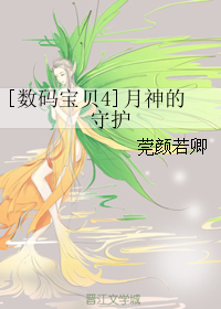 《（数码宝贝4同人）[数码宝贝4]月神的守护》 作者：莞颜若卿 txt文件大小：33.71 KB