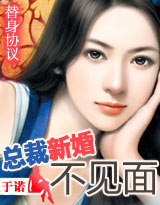 《总裁新婚不见面》 作者：于诺 txt文件大小：507.02 KB