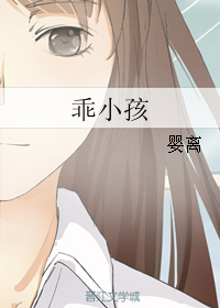 《乖小孩》 作者：婴离 txt文件大小：68.18 KB