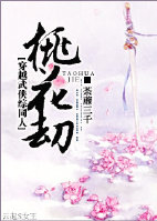 《（综武侠同人）花满楼武侠综同人桃花劫》 作者：荼蘼三千 txt文件大小：595.13 KB