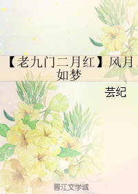 《（老九门同人）[老九门二月红]风月如梦》 作者：芸纪 txt文件大小：58.01 KB