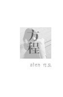 《方程》 作者：aten txt文件大小：348.29 KB
