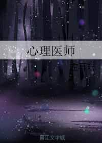 《心理医师》 作者：左耳东 txt文件大小：412.64 KB