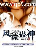 《风流蛊神》 作者：晓枫葬月 txt文件大小：2.91 MB