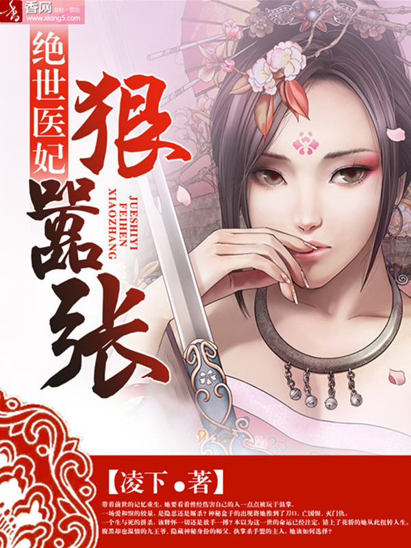 《绝世医妃狠嚣张》 作者：掌上明猪/凌下 txt文件大小：104.63 KB