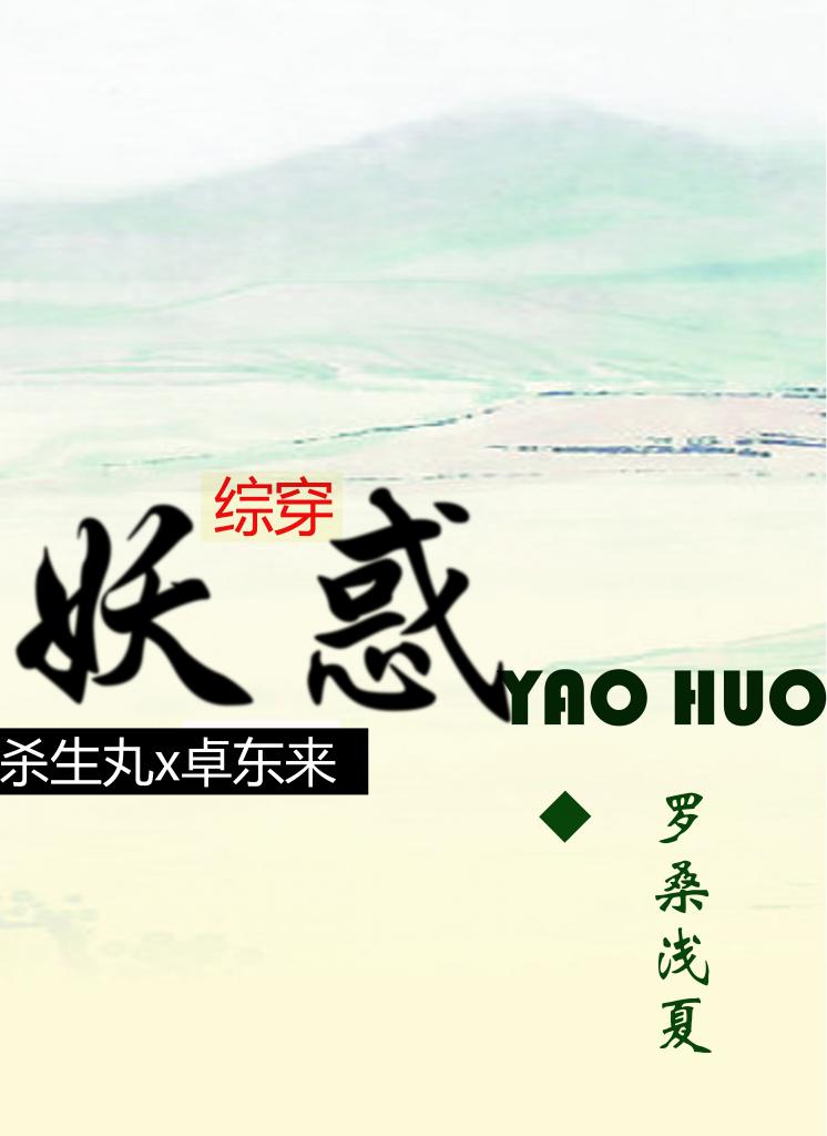 《（犬夜叉+泪痕剑同人）[杀生丸X卓东来]妖惑》 作者：罗桑浅夏/此夏不宁 txt文件大小：394.49 KB