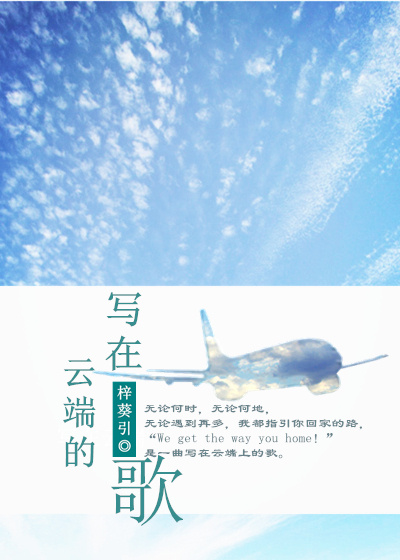 《写在云端的歌》 作者：梓葵引 txt文件大小：443.3 KB