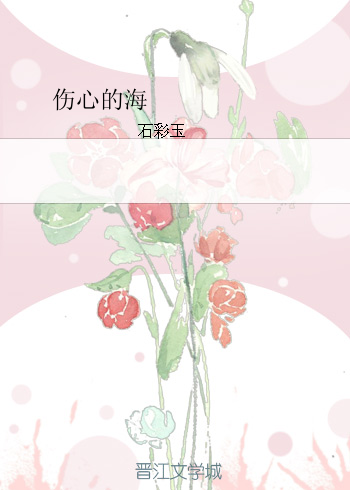 《伤心的海》 作者：石彩玉 txt文件大小：168.9 KB