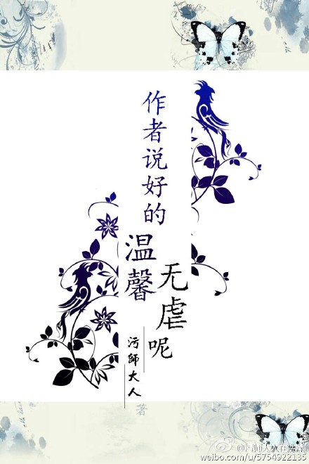 《［快穿］作者说好的温馨无虐呢？》 作者：污师大人 txt文件大小：188.84 KB