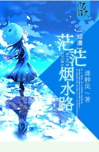 《（综漫同人）[主圣斗士+东邦]茫茫烟水路》 作者：潇静岚 txt文件大小：490.39 KB