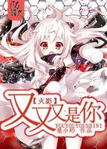 《（火影同人）[火影]又、又、又是你！》 作者：曼小师 txt文件大小：516.93 KB