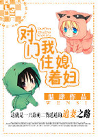 《对门住着我媳妇》 作者：聿谦 txt文件大小：183.01 KB