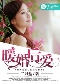 《暖婚后爱》 作者：二月蓝 txt文件大小：425.42 KB