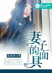 《妻子的面具》 作者：莫颜希 txt文件大小：258.44 KB