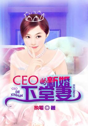 《CEO的新婚下堂妻》 作者：执笔 txt文件大小：613.26 KB