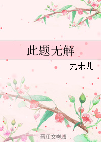 《此题无解》 作者：九未儿 txt文件大小：75.94 KB