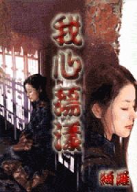 《我心荡漾 清》 作者：绮罗 txt文件大小：581.32 KB
