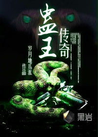 《蛊王传奇》 作者:岁月地瓜派 txt文件大小:1010.34 KB