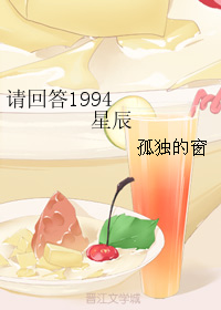 《（请回答1994同人）请回答1994 星辰》 作者：孤独的窗 txt文件大小：75.14 KB