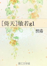 《（倚天同人）敏若gl》 作者：扶洛 txt文件大小：151.5 KB