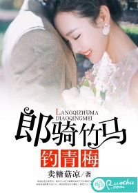 《郎骑竹马钓青梅》 作者：卖糖菇凉 txt文件大小：473.53 KB
