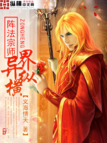 《阵法宗师异界纵横》 作者：义海情天 txt文件大小：2.78 MB