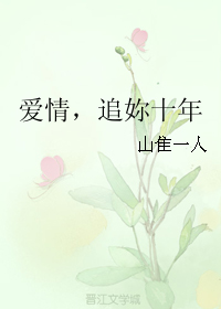 《爱情，追妳十年》 作者：碧海蓝天的翔 txt文件大小：170.63 KB