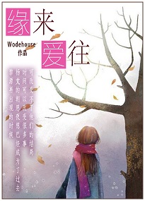 《缘来爱往》 作者：Wodehouse txt文件大小：351.86 KB