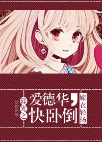 《（暮光同人）暮光之爱德华，快卧倒》 作者：嫁衣轻扬 txt文件大小：412.37 KB