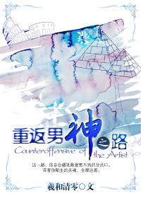 《重返男神之路》 作者：羲和清零 txt文件大小：1.32 MB