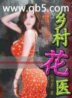 《乡村花医》 作者：白与黑o txt文件大小：1.61 MB