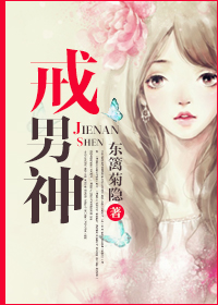 《戒男神》 作者：东篱菊隐 txt文件大小：516.59 KB