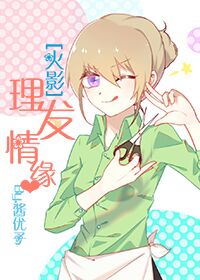 《（火影同人）理发情缘》 作者：酱优子 txt文件大小：349.74 KB