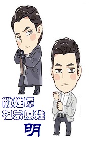 《（欢乐颂同人）敝姓谭，祖宗原姓明》 作者：雪梨无香 txt文件大小：371.7 KB