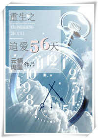 《重生之追爱56天》 作者：云栖坞里 txt文件大小：289.83 KB