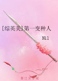 《（综英美同人）[综英美]第一变种人》 作者：Nil txt文件大小：634.33 KB