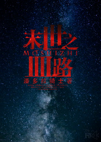 《末世之血路（gl）》 作者：潘多拉骑士 txt文件大小：251.18 KB