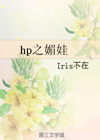 《（HP同人）HP之媚娃》 作者：Iris不在 txt文件大小：68.93 KB