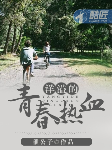 《洋溢的青春热血》 作者：泄公子 txt文件大小：1.04 MB