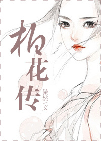 《柏花传》 作者：傲然 txt文件大小：721.96 KB
