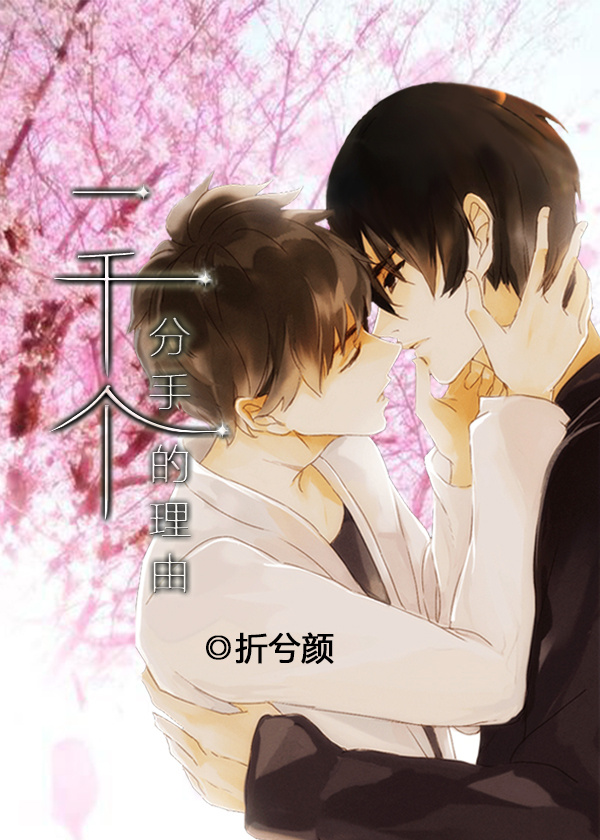 《重生之一千个分手的理由》 作者：折兮颜 txt文件大小：253.14 KB