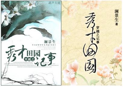 《穿越之秀才田园记事》 作者：澜景生 txt文件大小：1.2 MB