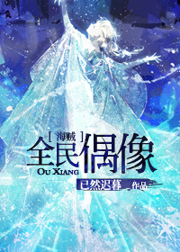 《（海贼王同人）[海贼]全民偶像》 作者：已然迟暮 txt文件大小：238.59 KB