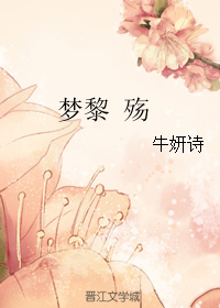 《梦黎 殇》 作者：牛妍诗 txt文件大小：539.8 KB