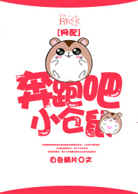 《奔跑吧，小仓鼠[网配]》 作者：白色鳞片 txt文件大小：300.64 KB