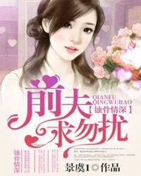 《蚀骨情深离婚前夫,追求勿扰!》 作者：景虞 txt文件大小：1.54 MB